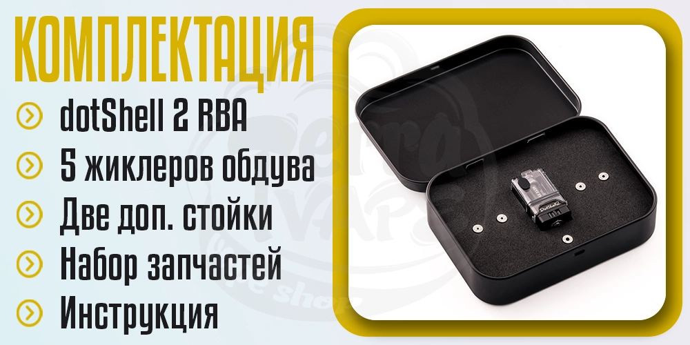 Комплектация Atmizoo dotShell 2 RBA